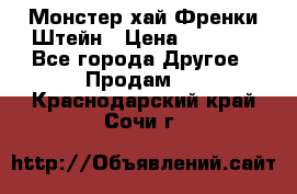 Monster high/Монстер хай Френки Штейн › Цена ­ 1 000 - Все города Другое » Продам   . Краснодарский край,Сочи г.